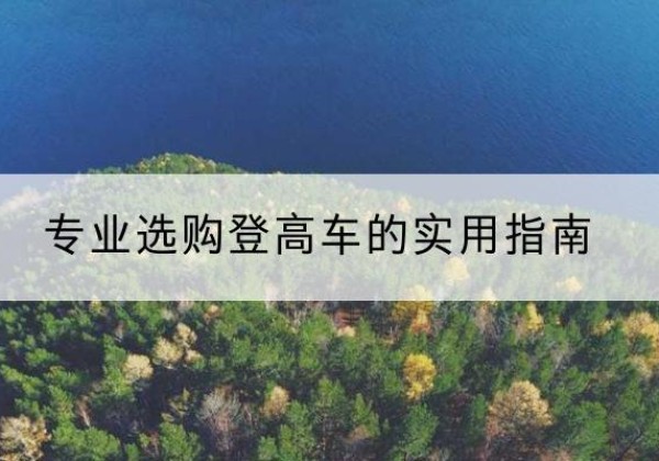 新邵电动登高车厂家推荐-专业选购登高车的实用指南